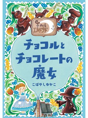 cover image of カフェ・エルドラド チョコルとチョコレートの魔女